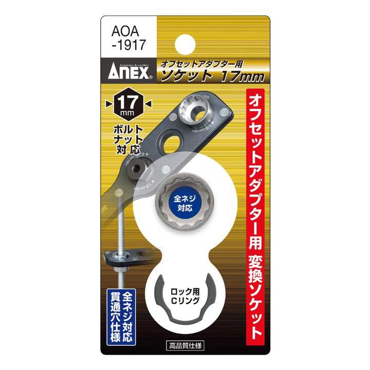 アネックス(Anex) AOA-1917 オフセットアダプター19ｍｍ用 Ｈ17ｍｍソケット