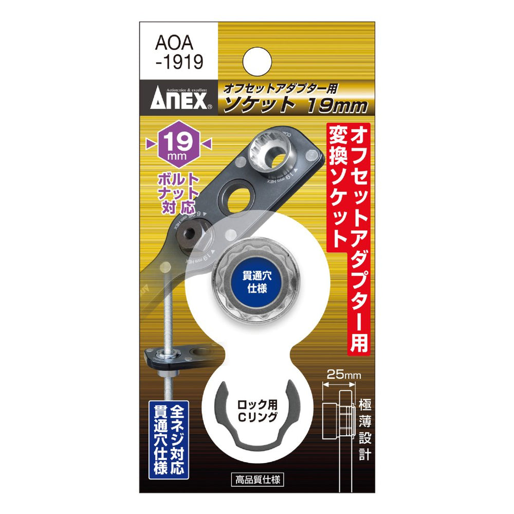 アネックス(Anex) AOA-1919 オフセットアダプター19ｍｍ用 Ｈ19ｍｍソケット