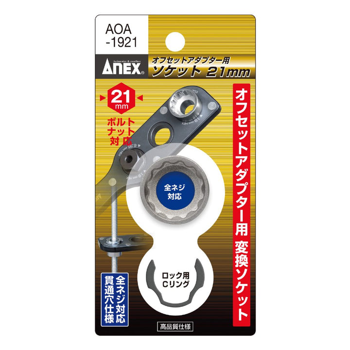 アネックス(Anex) AOA-1921 オフセットアダプター19ｍｍ用 Ｈ21ｍｍソケット
