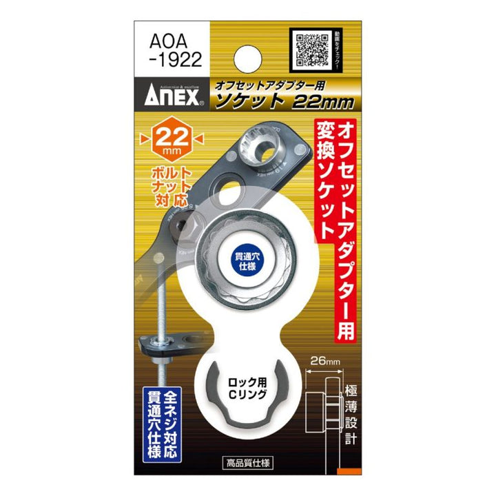 アネックス(Anex) AOA-1922 オフセットアダプター19ｍｍ用 Ｈ22ｍｍソケット
