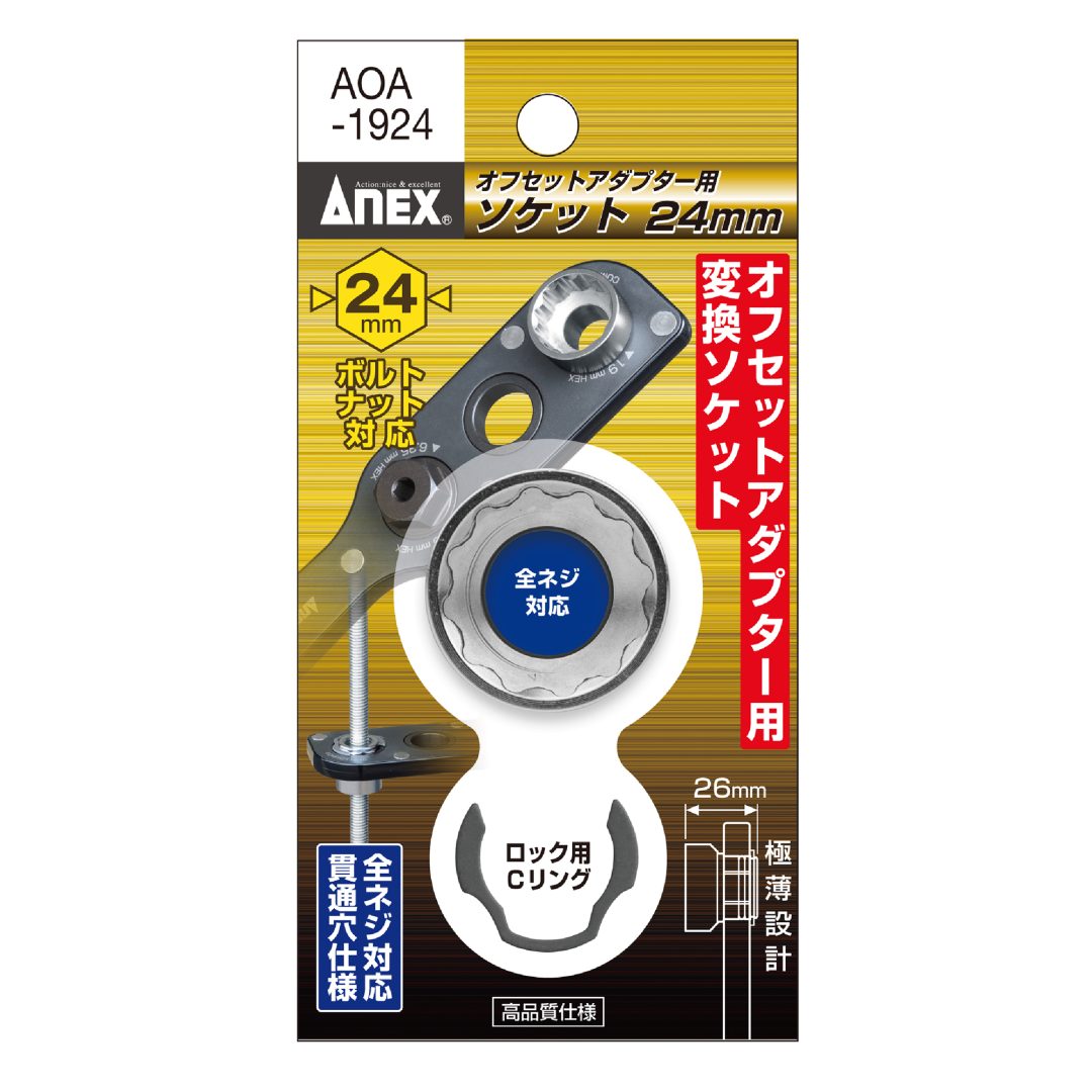 アネックス(Anex) AOA-1924 オフセットアダプター19ｍｍ用 Ｈ24ｍｍソケット