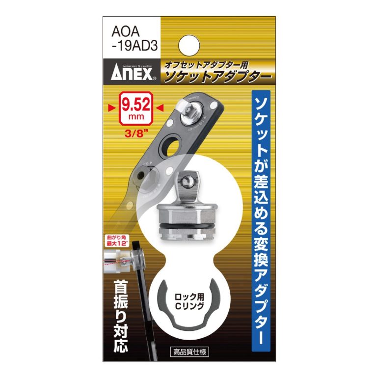 アネックス(Anex) AOA-19AD3 オフセットアダプター19ｍｍ用 9．52ｍｍ（3／8”）アダプター