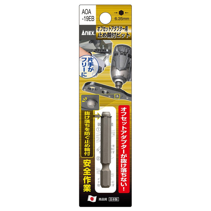 アネックス(Anex) AOA-19EB オフセットアダプター19mm用 止め輪付ビット