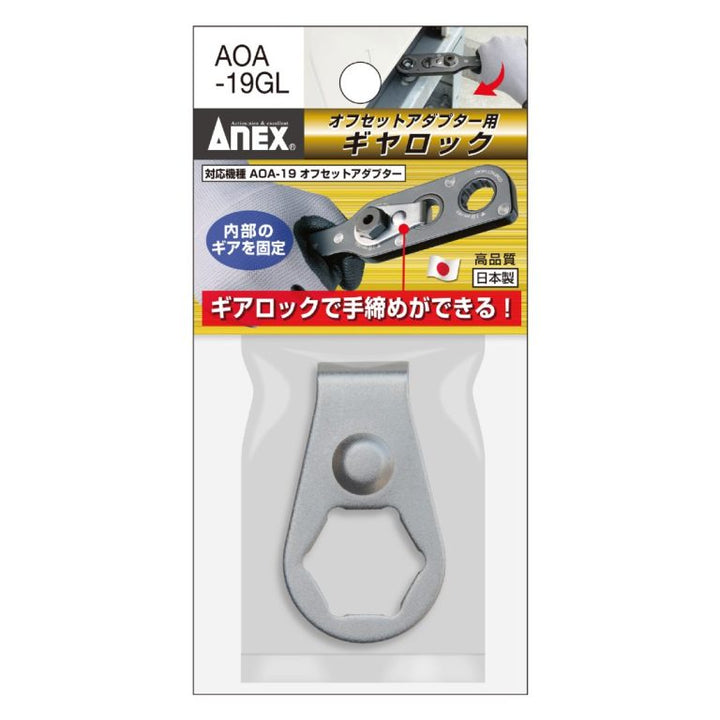 アネックス(Anex) AOA-19GL オフセットアダプター19mm用 ギヤロック