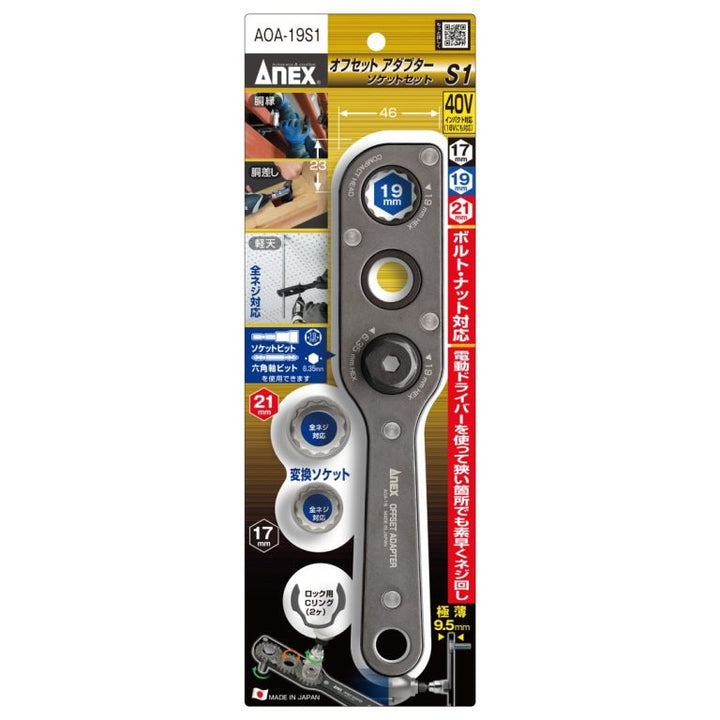 アネックス(Anex) AOA-19S1 オフセットアダプター19ｍｍ ソケットセット