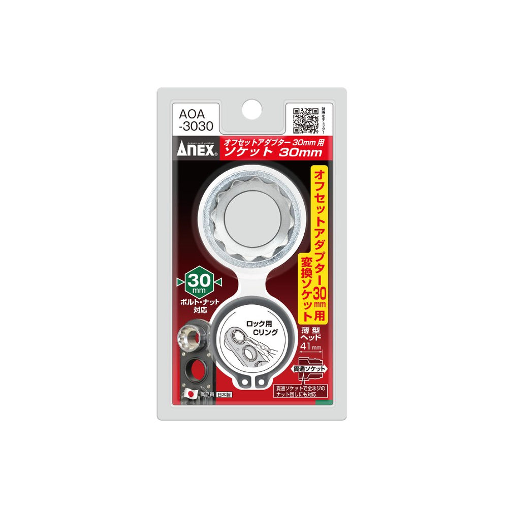 アネックス(Anex) AOA-3030 オフセットアダプター30mm用 H30mmソケット