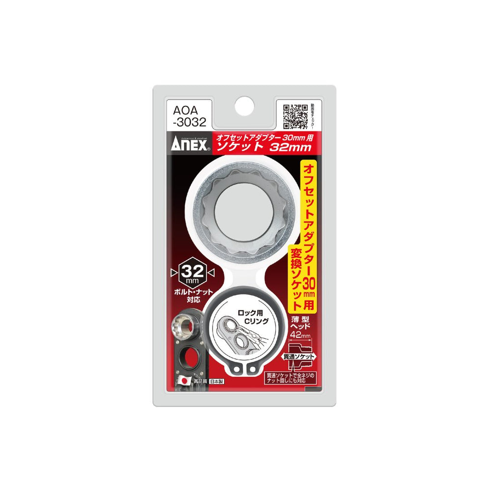 アネックス(Anex) AOA-3032 オフセットアダプター30mm用 H32mmソケット