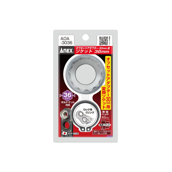 アネックス(Anex) AOA-3036 オフセットアダプター30mm用 H36mmソケット