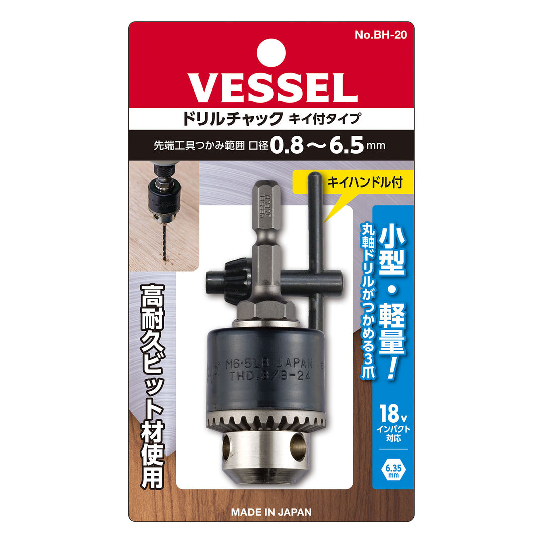 VESSEL ドリルチャック キー付タイプ BH-20