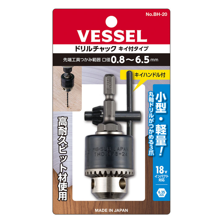 VESSEL ドリルチャック キー付タイプ BH-20