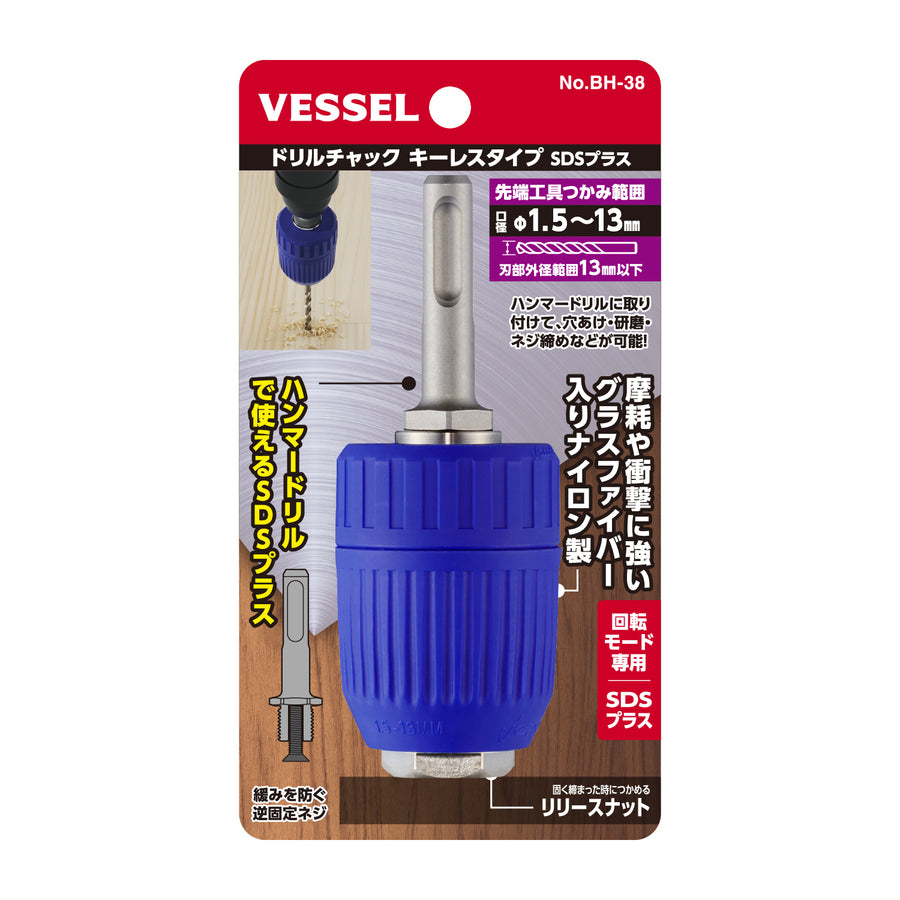 VESSEL ドリルチャック キーレスタイプ SDSプラス用 BH-38