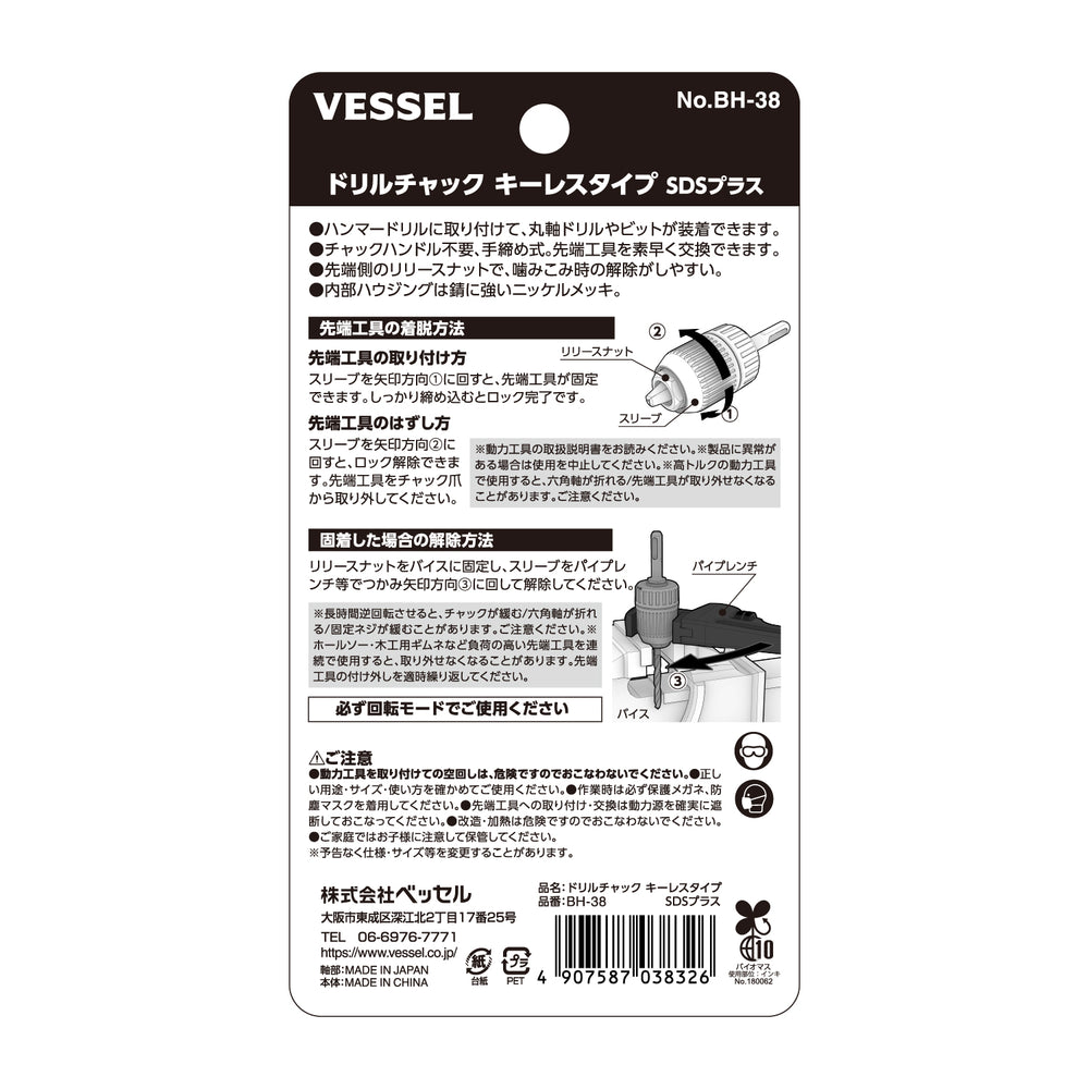 VESSEL ドリルチャック キーレスタイプ SDSプラス用 BH-38