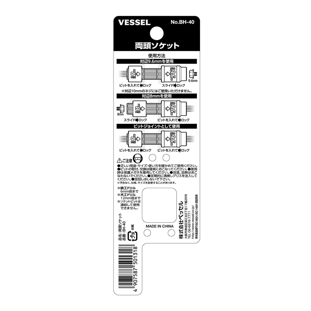 VESSEL 両頭ソケット BH-40