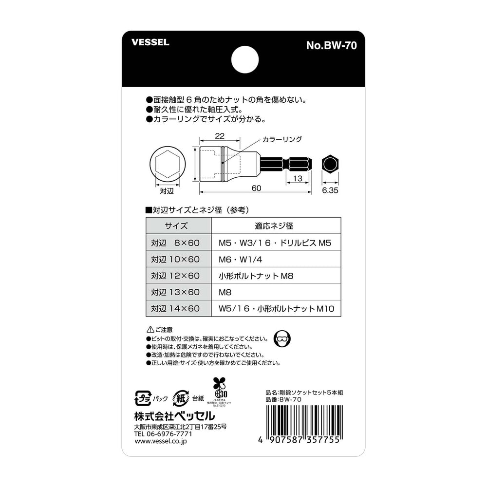 VESSEL ソケット BW-70