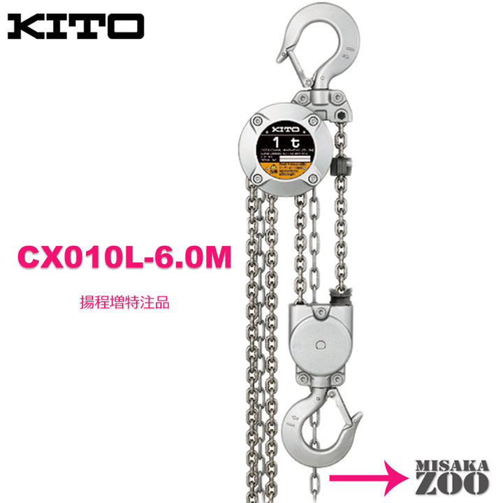 kito キトー チェーンブロック CX010 1Ton