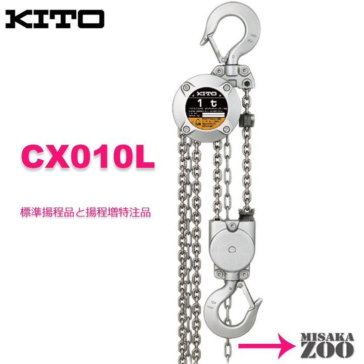 kito キトー チェーンブロック CX010 1Ton