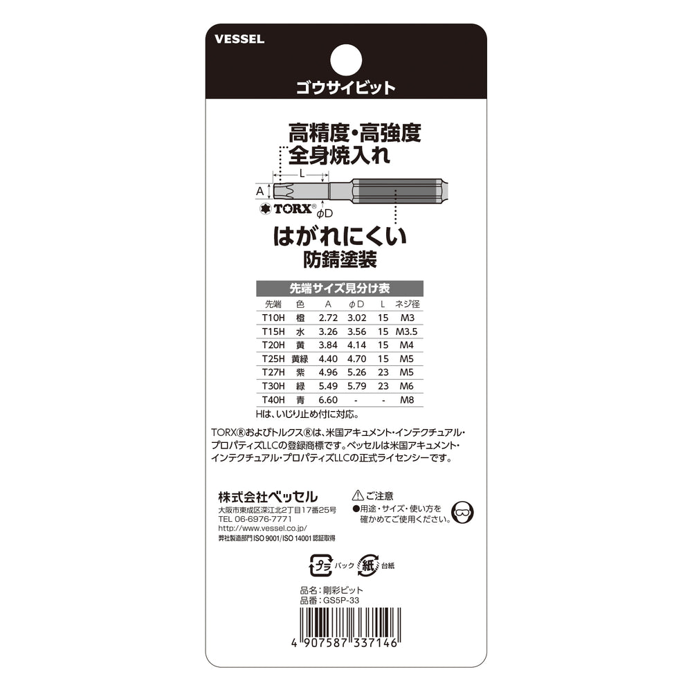 VESSEL 片頭トルクス 剛彩ビット 5本組 GS5P-33