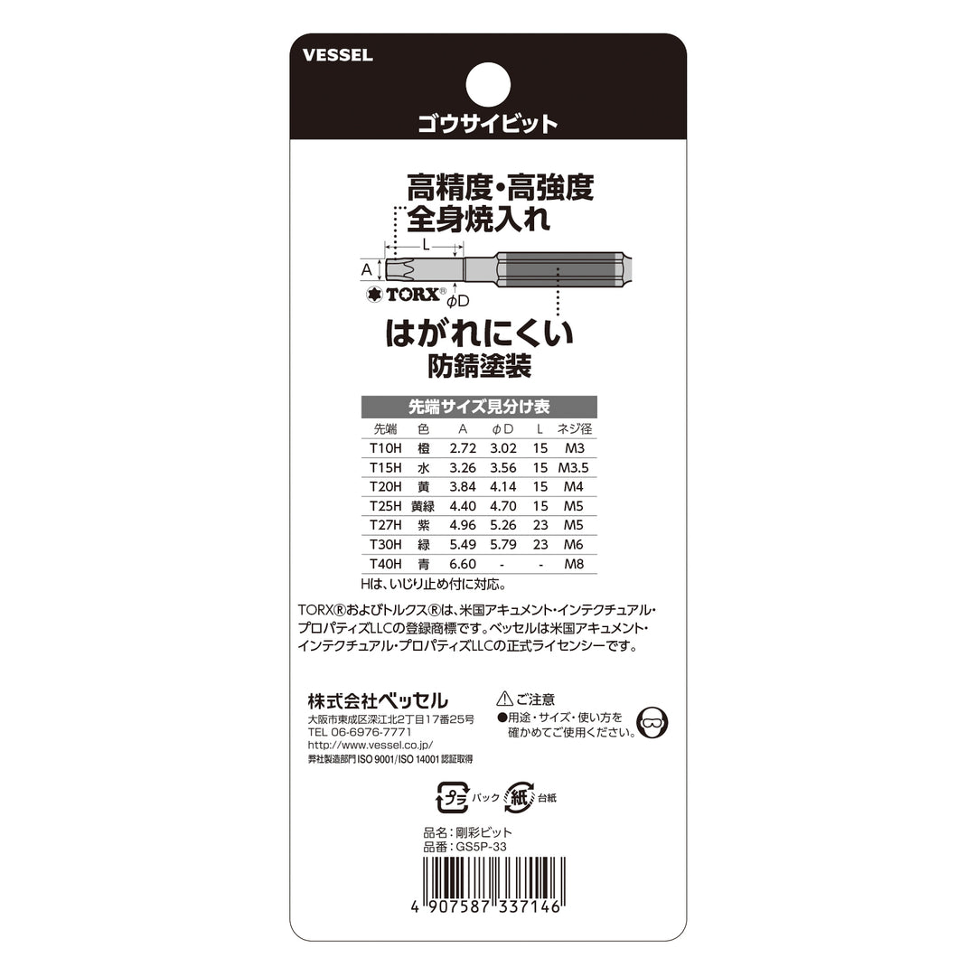 VESSEL 片頭トルクス 剛彩ビット 5本組 GS5P-33