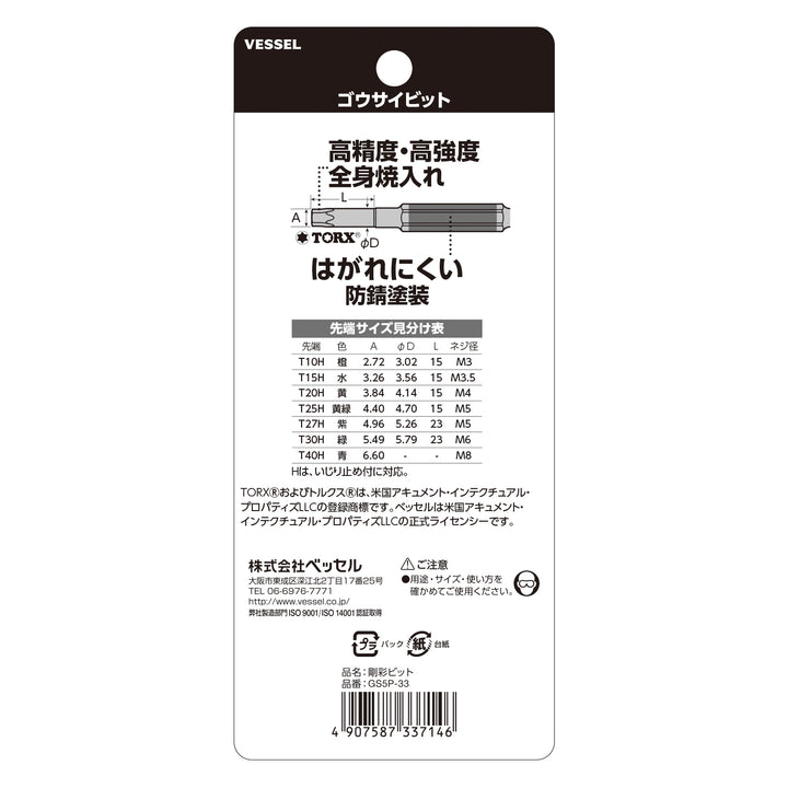 VESSEL 片頭トルクス 剛彩ビット 5本組 GS5P-33