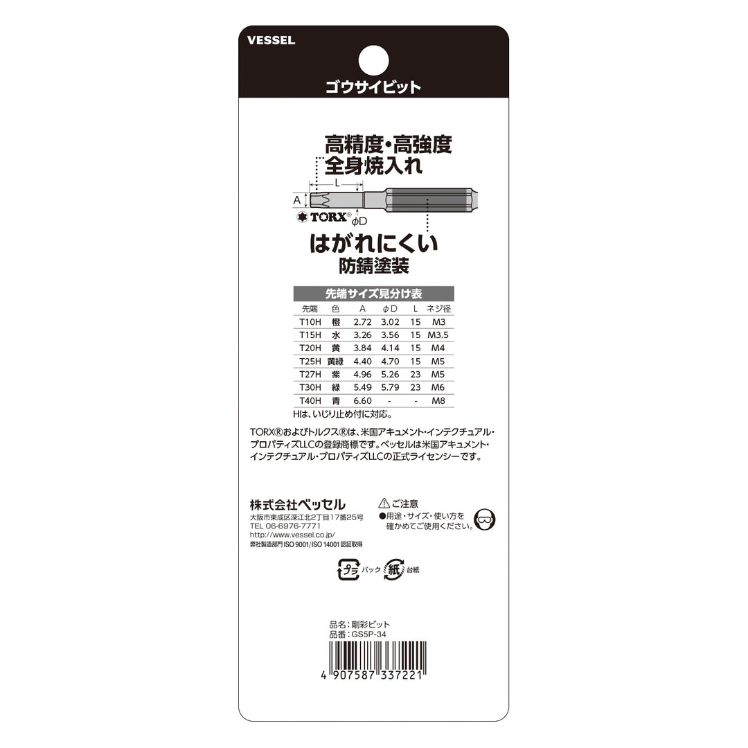 VESSEL 片頭トルクス 剛彩ビット 5本組 GS5P-34