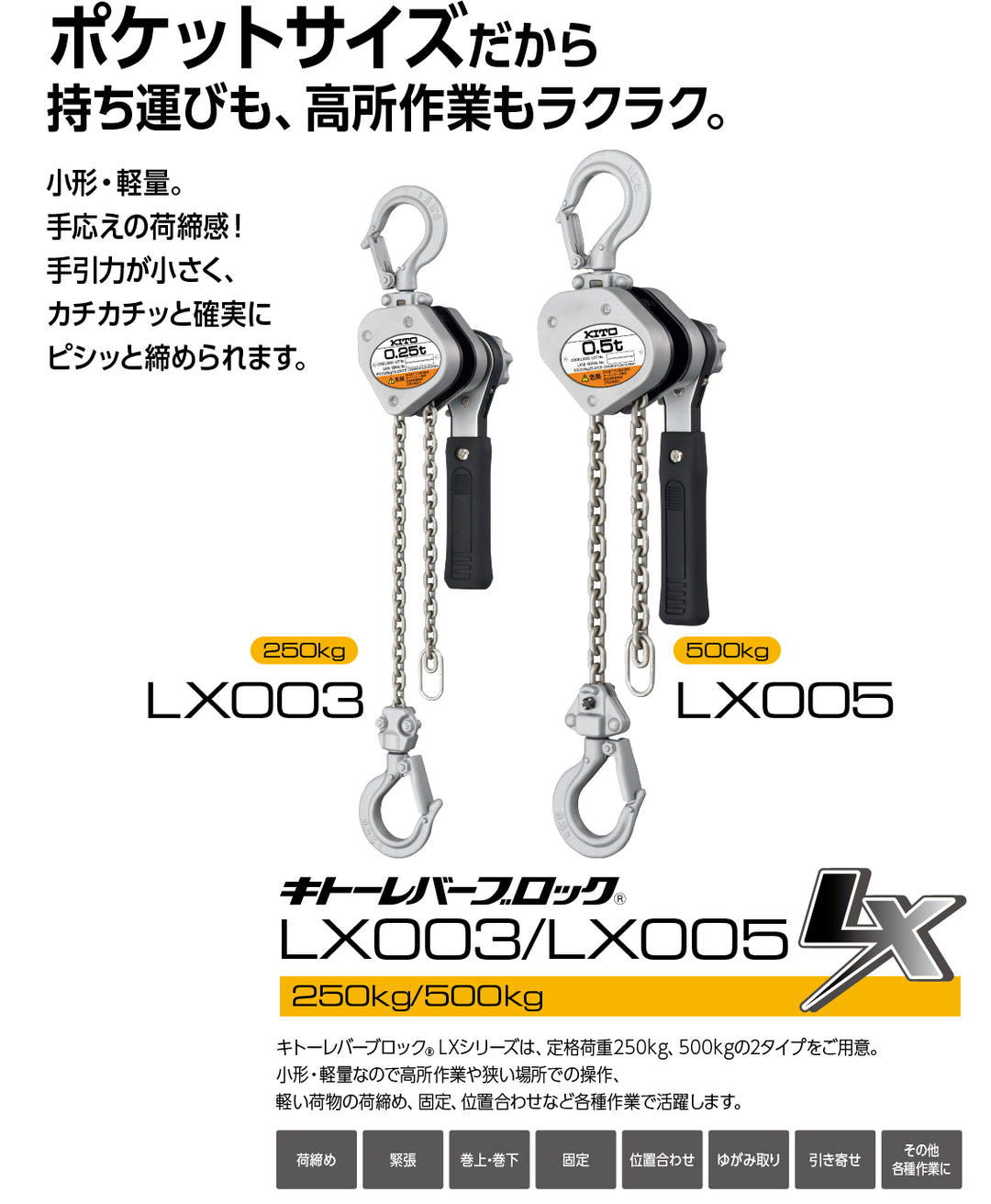 <tc>キトー(Kito)</tc> บล็อคคันโยก LX003 250กก