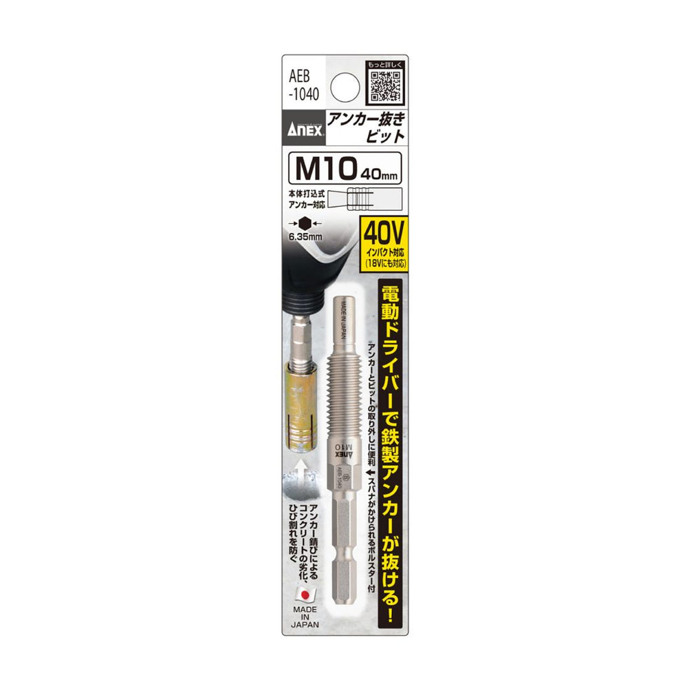 アネックス(Anex) AEB-1040 アンカー抜きビット M10ｍｍ × 40アンカー用