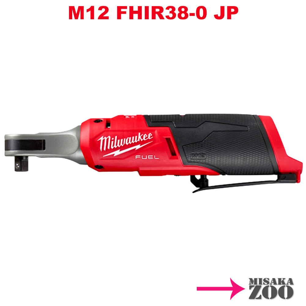 [本体のみ] Milwaukee|ミルウォーキー M12 FUEL　充電式3/8インチ ハイスピードラチェットレンチ　M12 FHIR38-0 JP　本体のみ