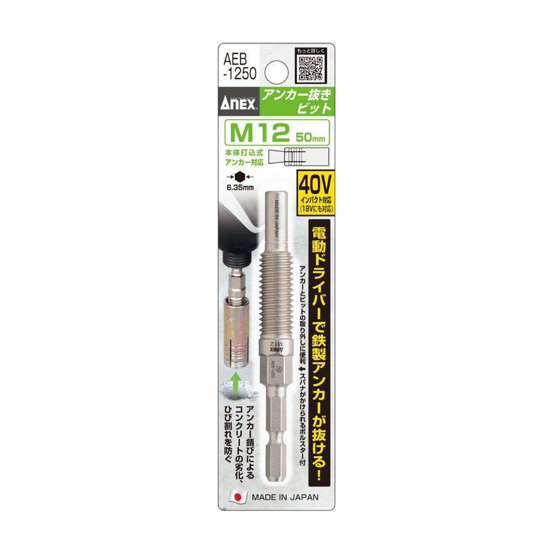 アネックス(Anex) AEB-1250 アンカー抜きビット M12ｍｍ × 50アンカー用