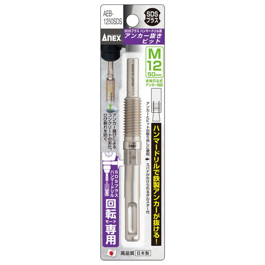 アネックス(Anex) AEB-1250SDS アンカー抜きビット M12 × 50アンカー用 SDSプラスハンマードリル回転モード専用