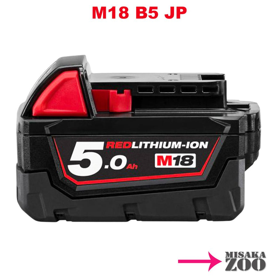 「本体のみ」 Milwaukee Tool |ミルウォーキーツール M18 FUEL5.0Ahバッテリー　M18 B5 JP - MisakaZoo