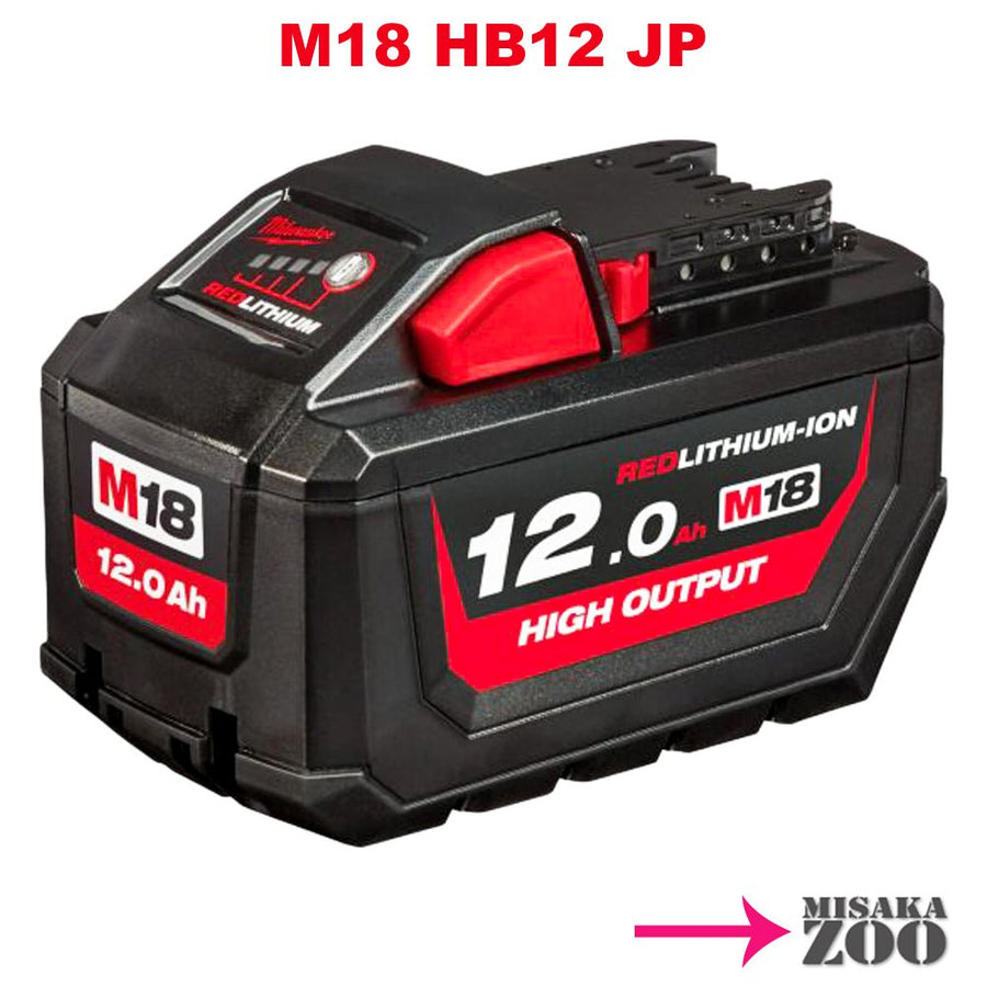 「本体のみ」 Milwaukee Tool |ミルウォーキーツール M18 FUEL HIGH OUTPUT 12.0Ahバッテリー　M18 HB12 JP - MisakaZoo