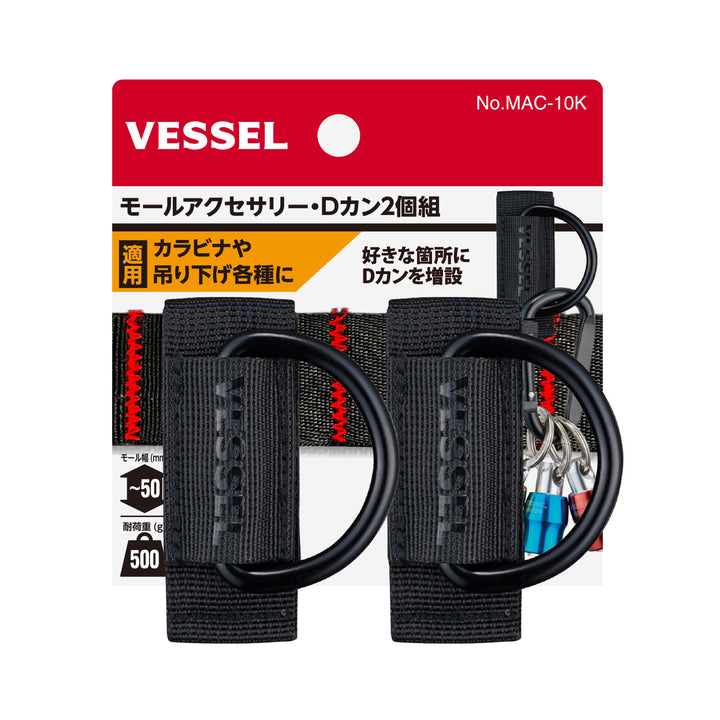 VESSEL タフフィットバケツ・モールアクセサリー MAC-10K