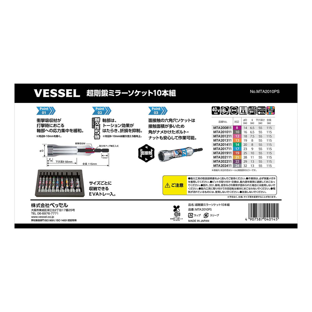 VESSEL 超剛鍛ミラーソケット 10本組 MTA2010PS