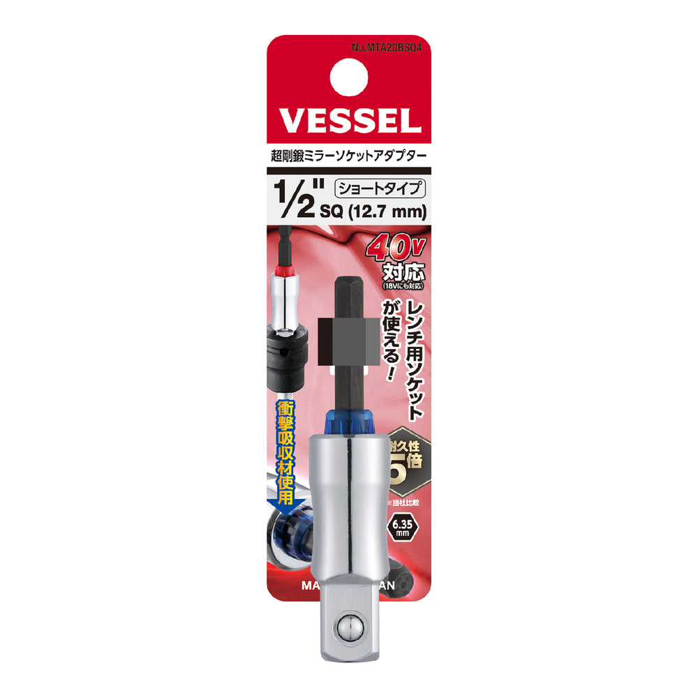 VESSEL 超剛鍛ミラーソケットアダプター MTA20BSQ4