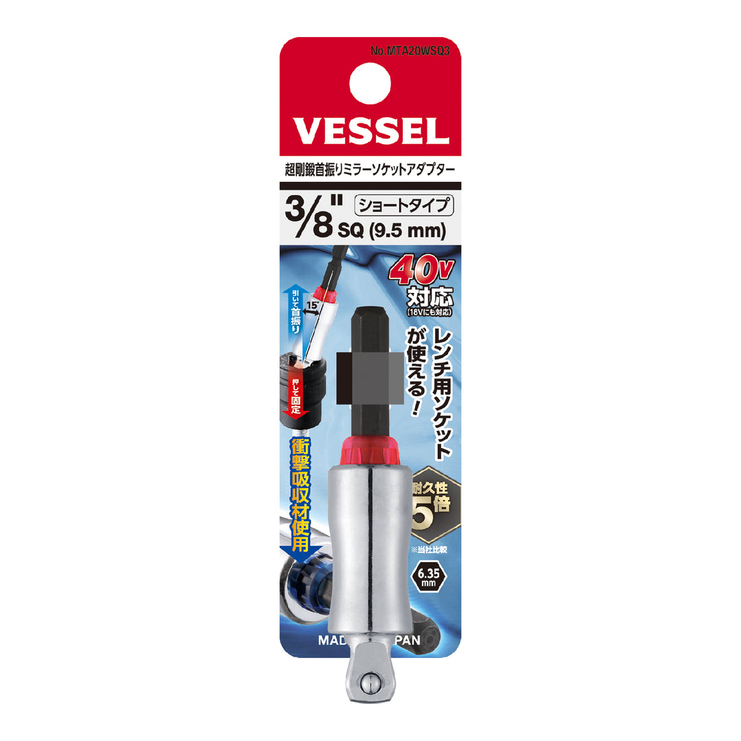 VESSEL 超剛鍛首振りミラーソケットアダプター MTA20WSQ3