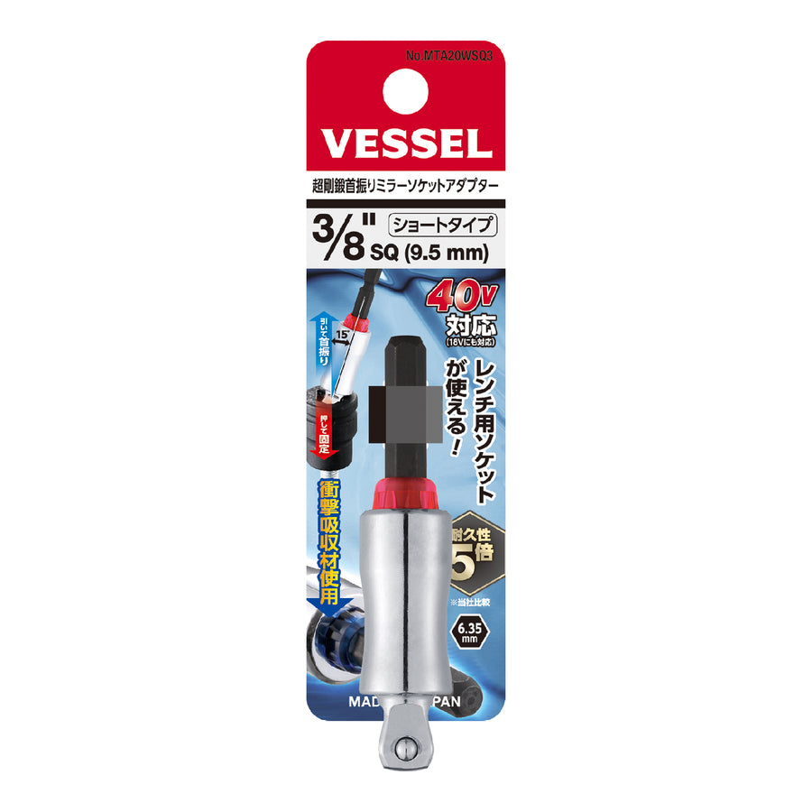 VESSEL 超剛鍛首振りミラーソケットアダプター MTA20WSQ3