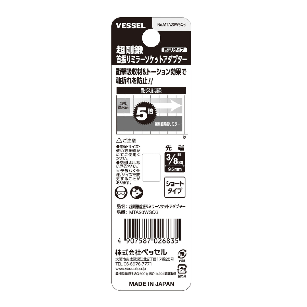 VESSEL 超剛鍛首振りミラーソケットアダプター MTA20WSQ3