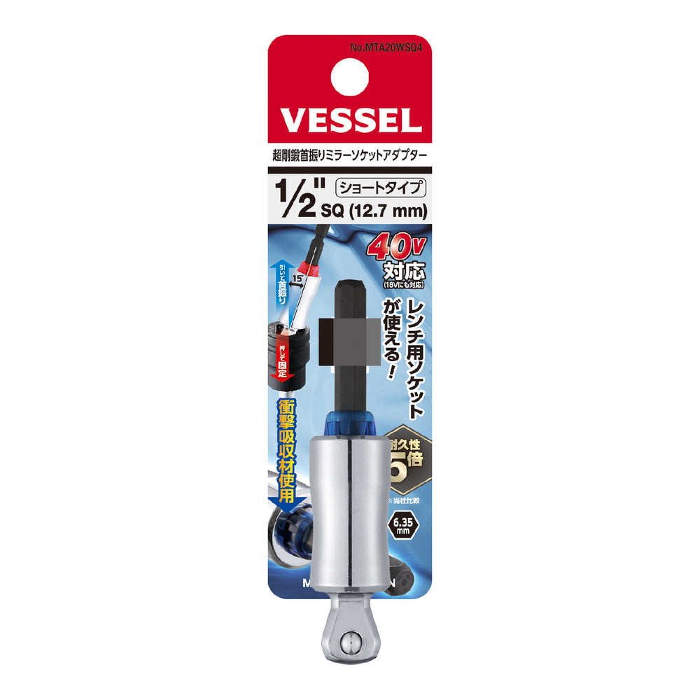 VESSEL 超剛鍛首振りミラーソケットアダプター MTA20WSQ4