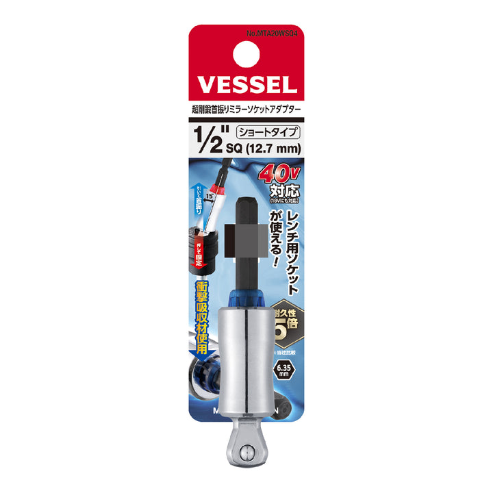 VESSEL 超剛鍛首振りミラーソケットアダプター MTA20WSQ4
