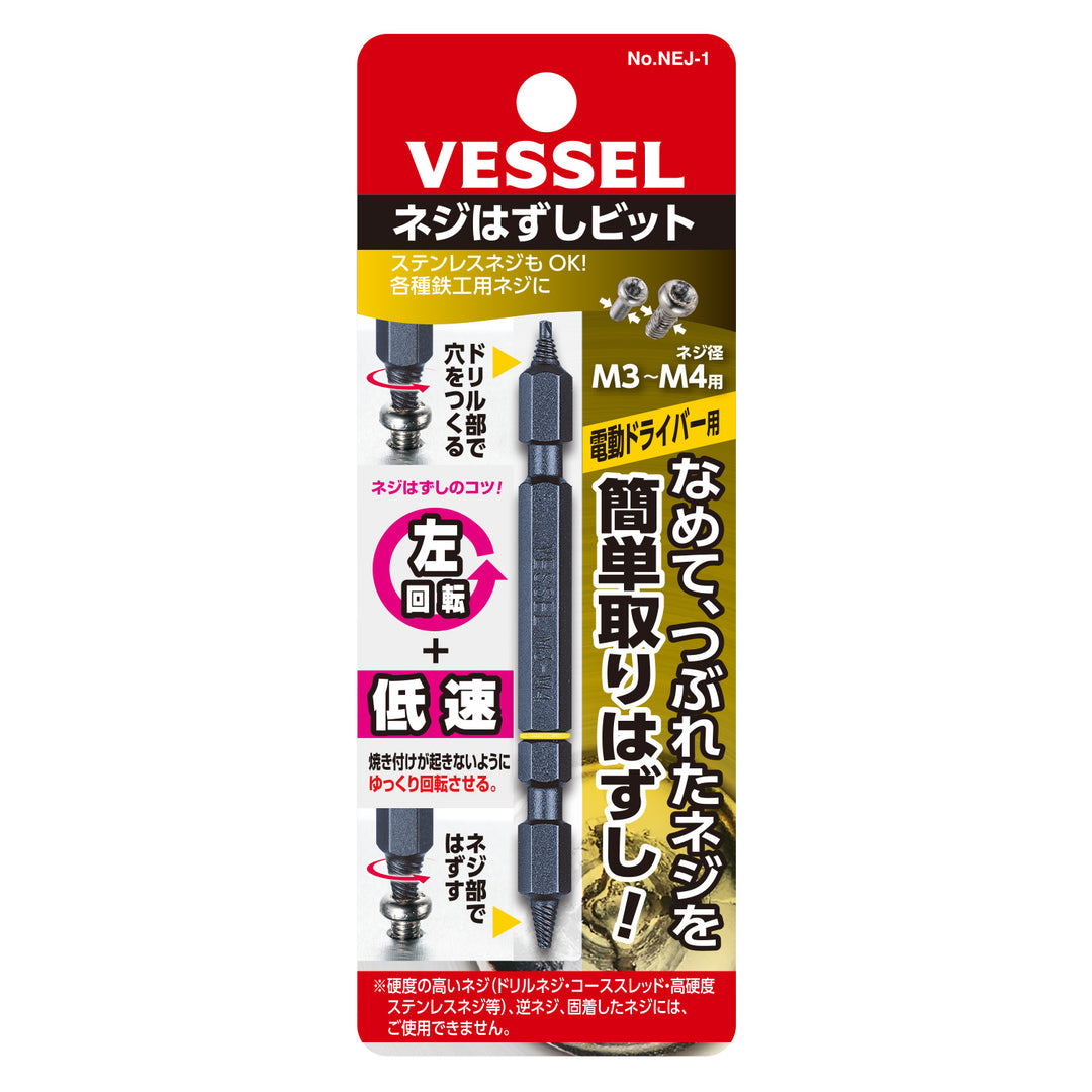 VESSEL ネジはずしビット NEJ-1