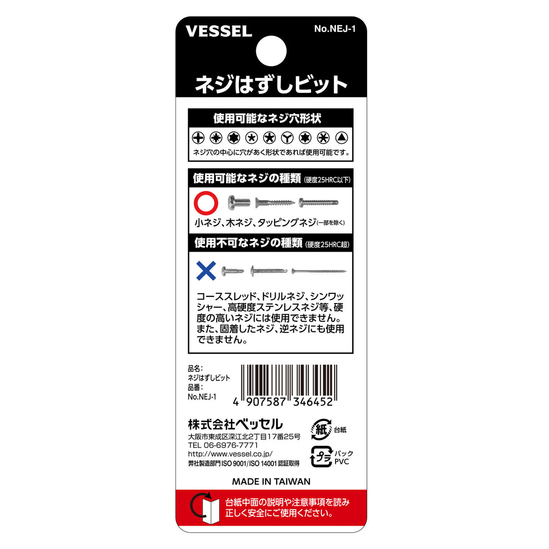 VESSEL ネジはずしビット NEJ-1