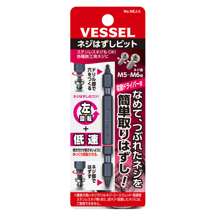 VESSEL ネジはずしビット NEJ-2