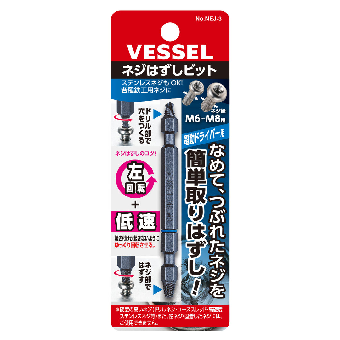 VESSEL ネジはずしビット NEJ-3
