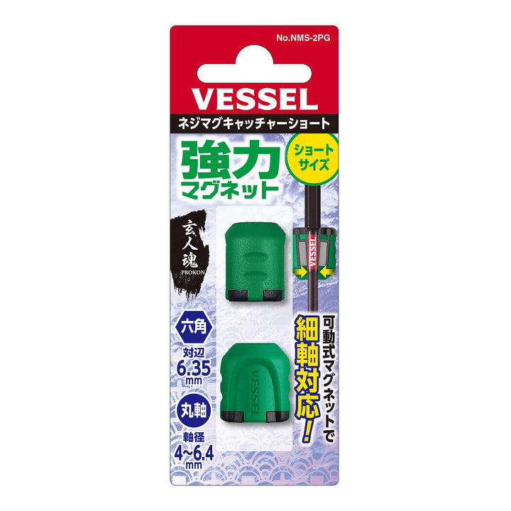 VESSEL ネジマグキャッチャーショート NMS-2PG