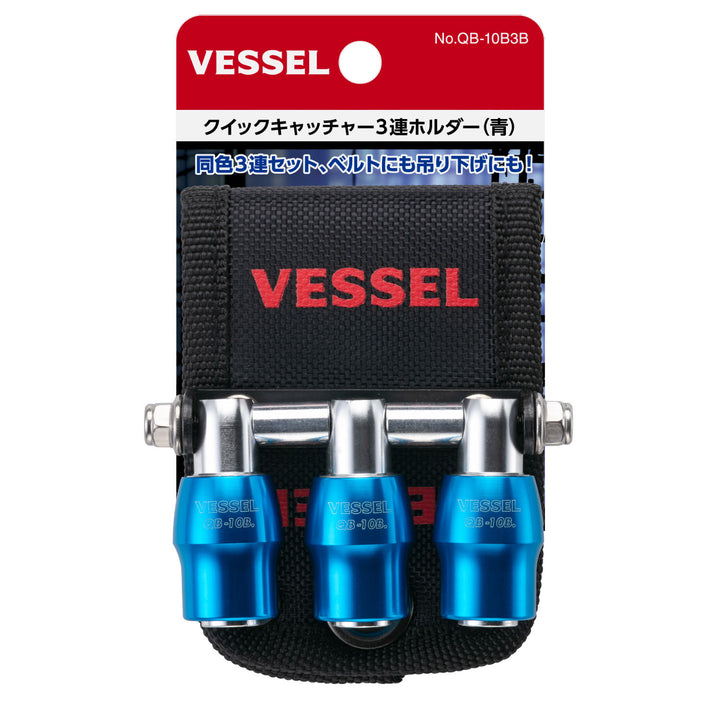 VESSEL クイックキャッチャー３連ホルダー QB-10B3B QB-10B3B