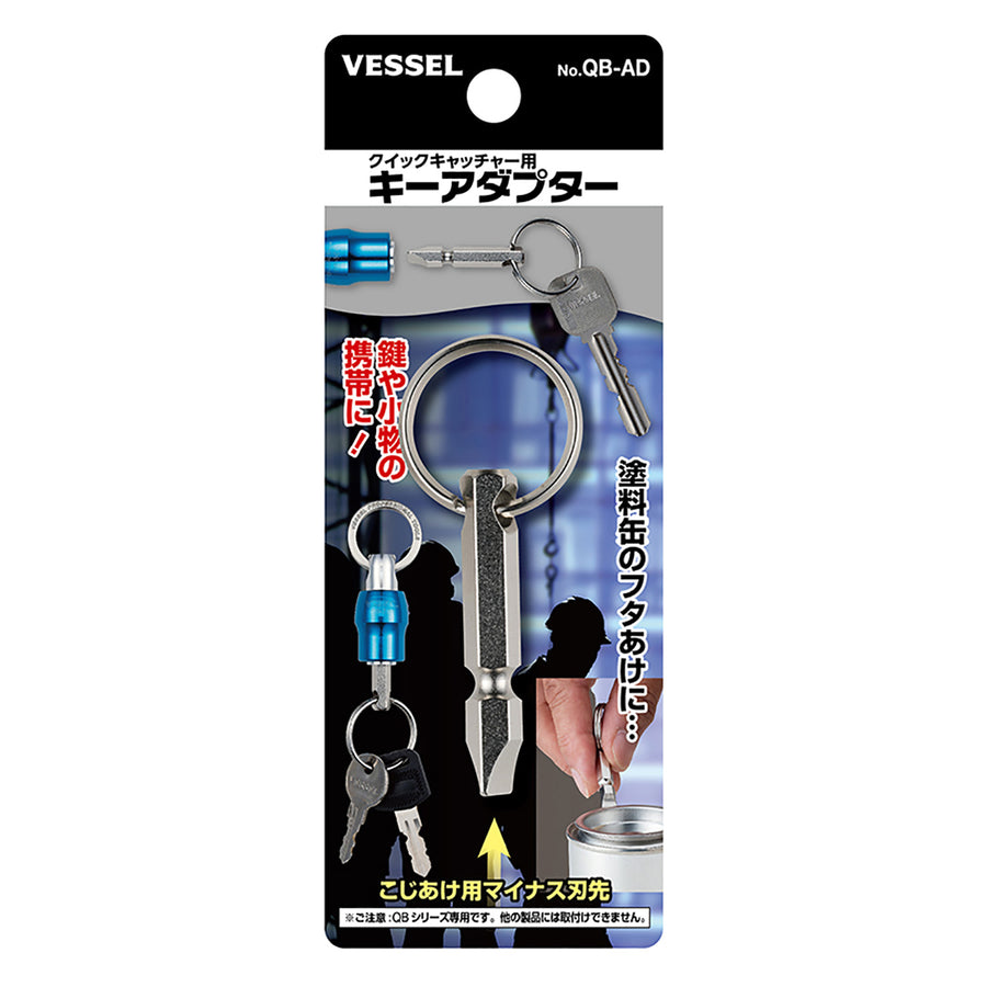 VESSEL クイックキャッチャー用キーアダプター QB-AD