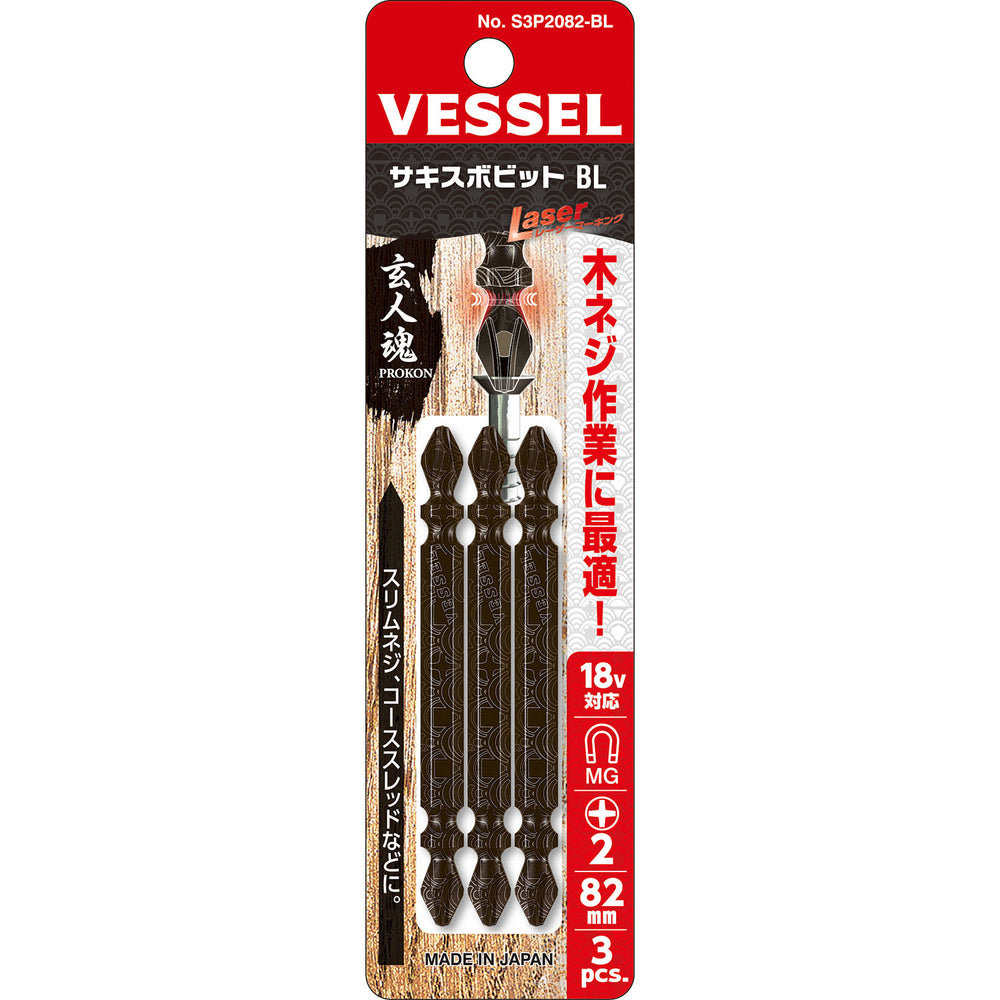 VESSEL サキスボビットBL 3本組 S3P2082-BL