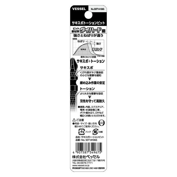 VESSEL サキスボトーションビット 2本組 SST141065