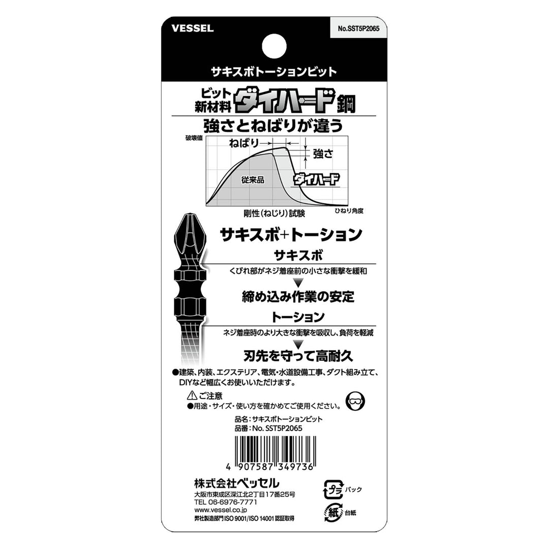 VESSEL サキスボトーションビット 5本組 SST5P2065