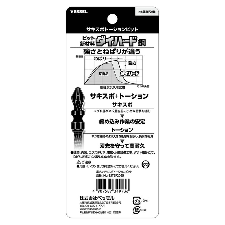VESSEL サキスボトーションビット 5本組 SST5P2065
